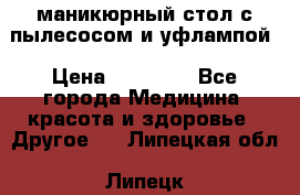 маникюрный стол с пылесосом и уфлампой › Цена ­ 10 000 - Все города Медицина, красота и здоровье » Другое   . Липецкая обл.,Липецк г.